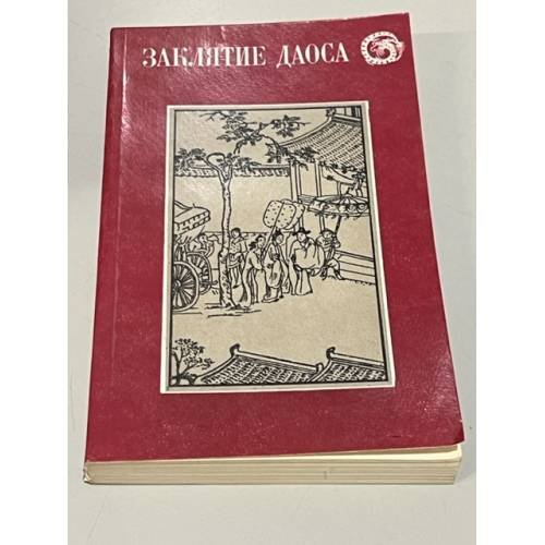 Обложка книги «Заклятие Даоса» — Нет автора