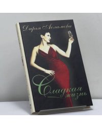 Сладкая жизнь