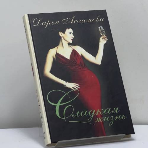 Обложка книги «Сладкая жизнь» — Дарья Асламова, ISBN 9785224048137