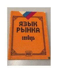 Язык Рынка. Словарь