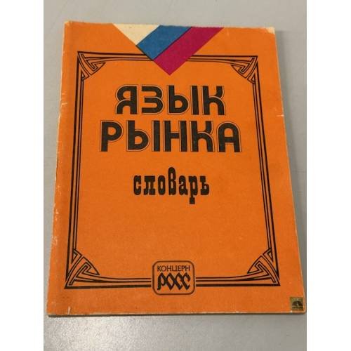 Обложка книги «Язык Рынка. Словарь» — Нет автора
