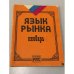 Обложка книги «Язык Рынка. Словарь» — Нет автора