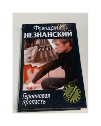 Героиновая пропасть