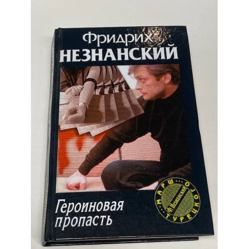 Героиновая пропасть