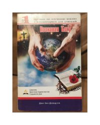 Познавая Бога