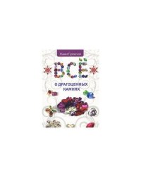 Все о драгоценных камнях