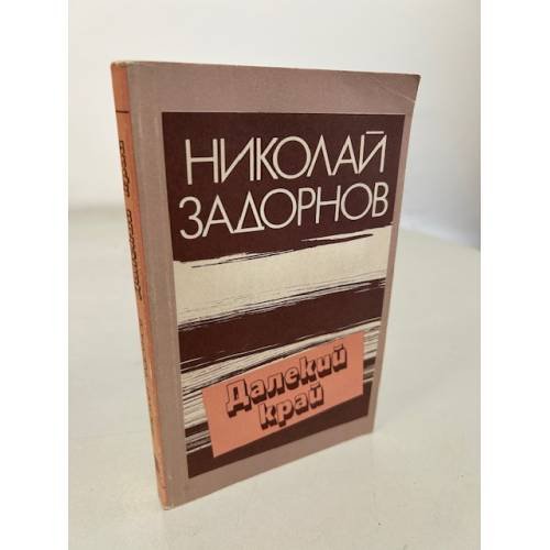 Обложка книги «Далекий край» — Задорнов Николай