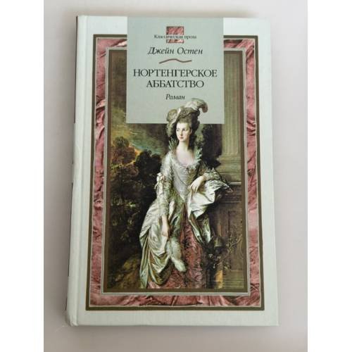 Обложка книги «Нортенгерское аббатство» — Остен Джейн