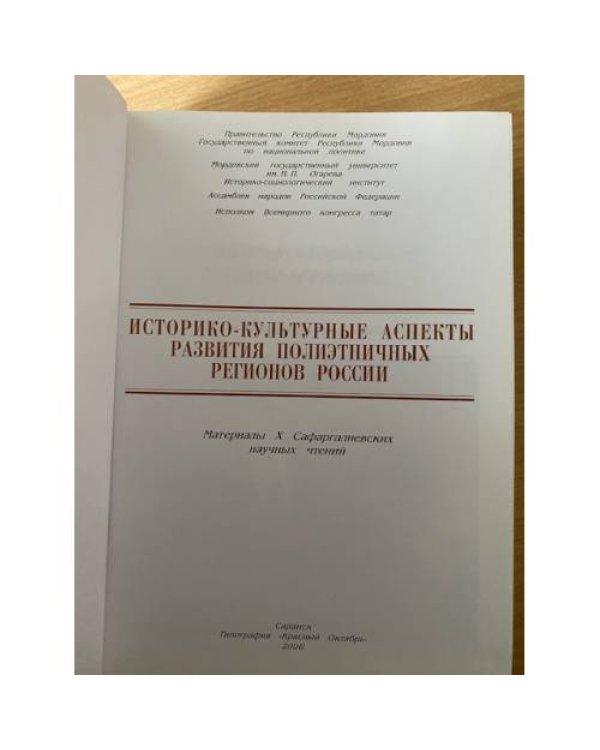 Историко-культурные аспекты развития полиэтничных регионов России.
