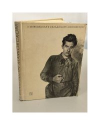 О Владимире Маяковском. Из воспоминаний сестры