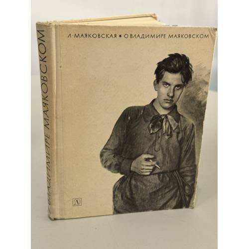 Обложка книги «О Владимире Маяковском. Из воспоминаний сестры» — Л. Маяковская