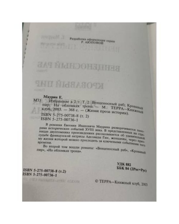 Венценосный раб. Кровавый пир. На обломках трона