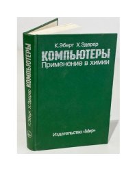 Компьютеры. Применение в химии