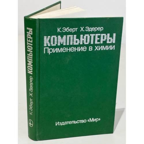 Обложка книги «Компьютеры. Применение в химии» — Эдерер Ханс, Эберт Клаус
