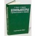 Обложка книги «Компьютеры. Применение в химии» — Эдерер Ханс, Эберт Клаус