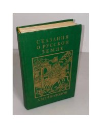 Сказания о русской земле