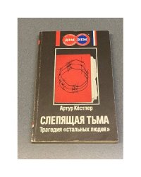 Слепящая тьма. Трагедия "стальных людей" 