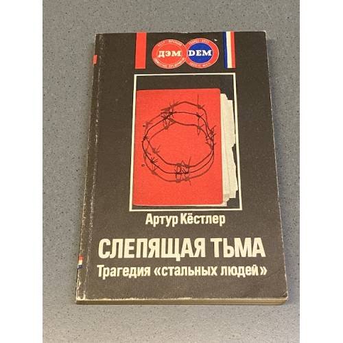Обложка книги «Слепящая тьма. Трагедия "стальных людей"» — Кестлер Артур