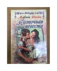 Полночная невеста