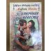 Полночная невеста