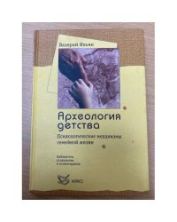  Археология детства. Психологические механизмы семейной жизни