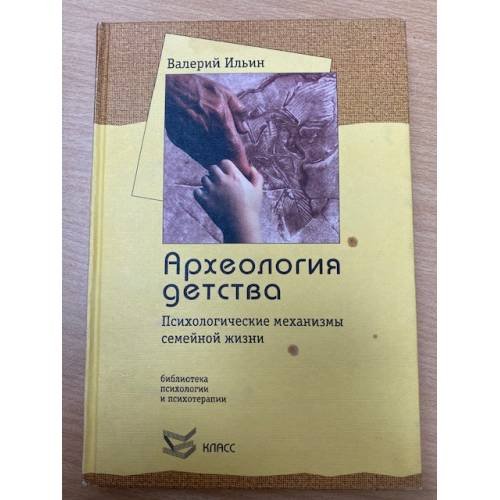  Археология детства. Психологические механизмы семейной жизни