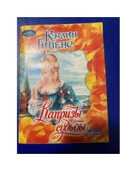 Капризы судьбы