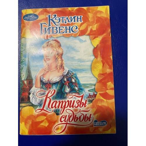 Капризы судьбы