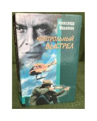 Капкан на одинокого волка. Контрольный выстрел