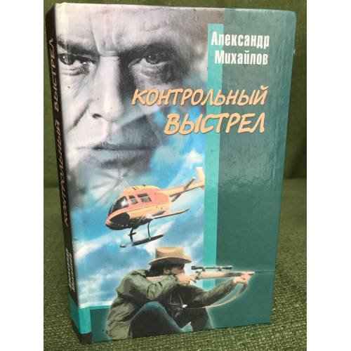 Капкан на одинокого волка. Контрольный выстрел