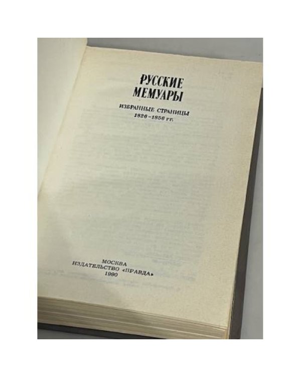 Дополнительное изображение книги «Русские мемуары. 1826-1856»