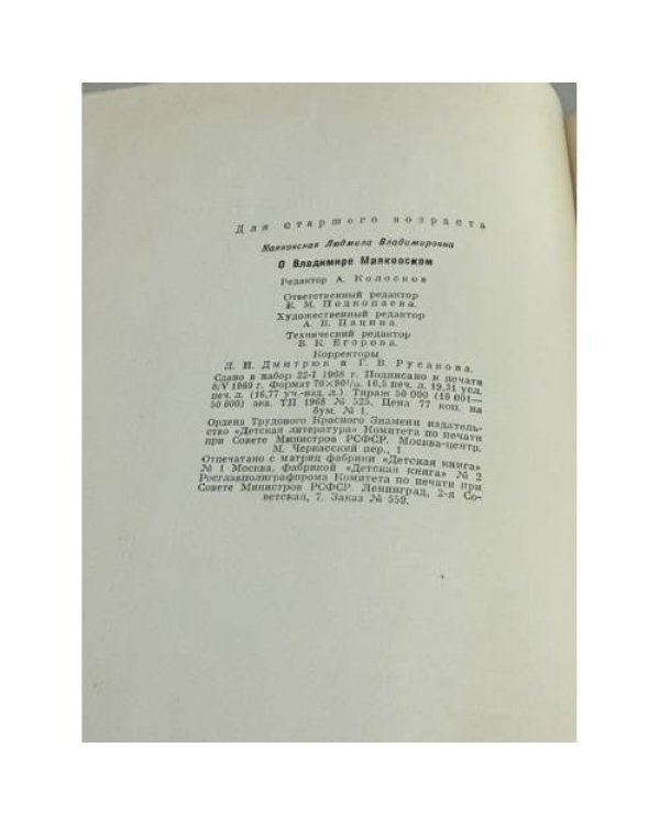 Дополнительное изображение книги «О Владимире Маяковском. Из воспоминаний сестры»