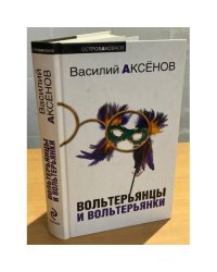 Вольтерьянцы и вольтерьянки
