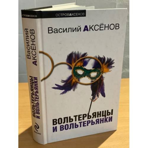 Вольтерьянцы и вольтерьянки