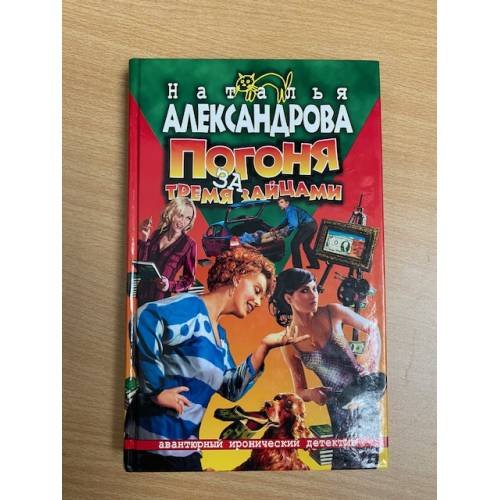 Погоня за тремя зайцами