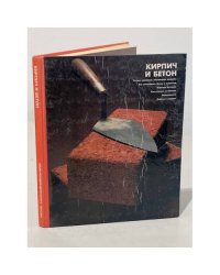 Кирпич и бетон