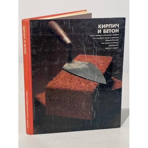 Обложка книги «Кирпич и бетон» — Автор не указан