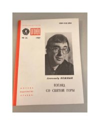 Взгляд со Святой горы. Библиотека «Огонек» №26 1989