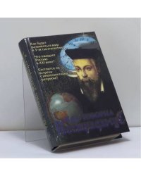Так говорил Нострадамус