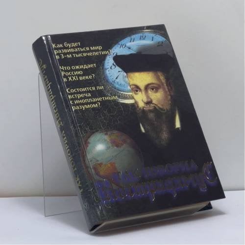 Обложка книги «Так говорил» — Нострадамус, ISBN 9785224005161