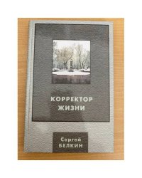 Корректор жизни