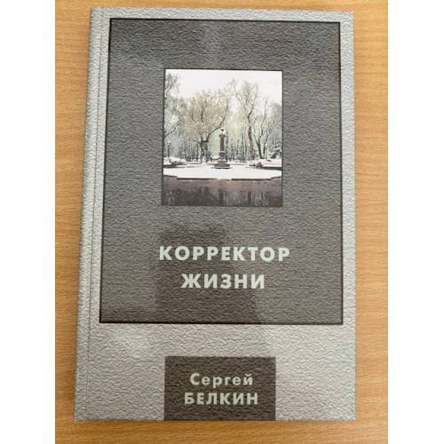 Корректор жизни