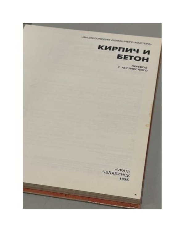 Дополнительное изображение книги «Кирпич и бетон»