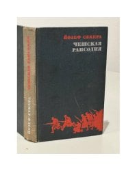 Чешская рапсодия
