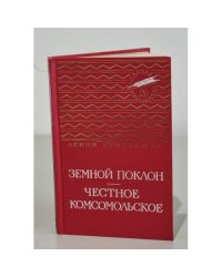 Земной поклон. Честное комсомольское