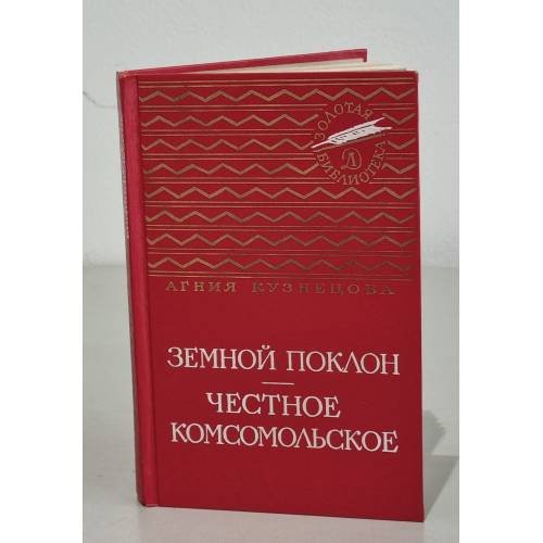 Обложка книги «Земной поклон. Честное комсомольское» — Кузнецова Агния Александровна
