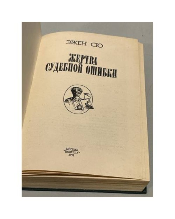 Дополнительное изображение книги «Жертва судебной ошибки»