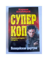 Полицейская фортуна