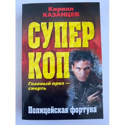 Полицейская фортуна