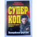 Полицейская фортуна